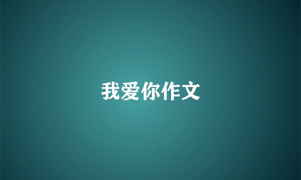 我爱你作文