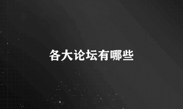 各大论坛有哪些