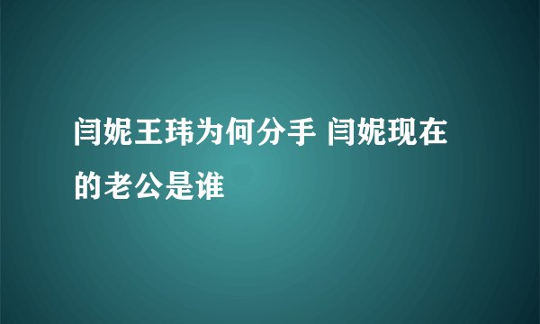 闫妮王玮为何分手 闫妮现在的老公是谁